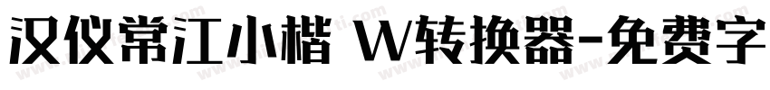 汉仪常江小楷 W转换器字体转换